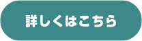 詳しくはこちら
