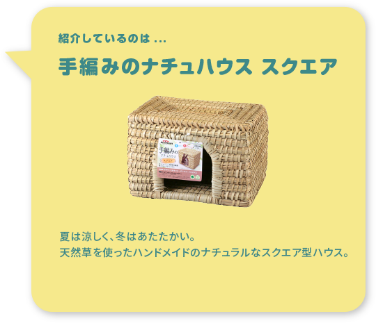 紹介しているのは...手編みのナチュハウス　スクエア